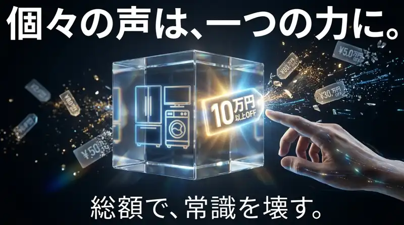 電化製品を一括購入するとお得になる理由や値引き交渉の目安金額