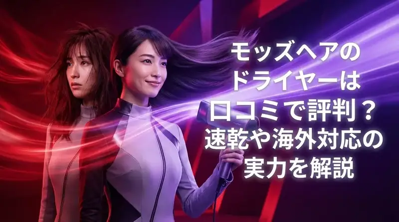 モッズヘアのドライヤーは口コミで評判？速乾や海外対応の実力を解説