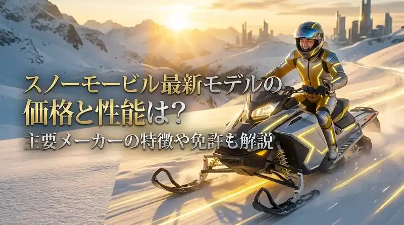 スノーモービル最新モデルの価格と性能は？主要メーカーの特徴や免許も解説
